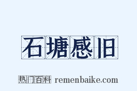 石塘感旧是什么意思的图片